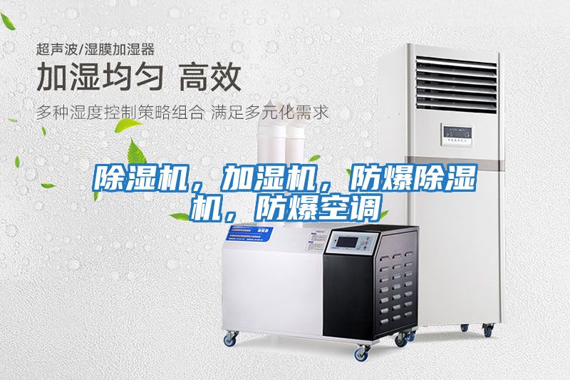 除濕機，加濕機，防爆除濕機，防爆空調(diào)