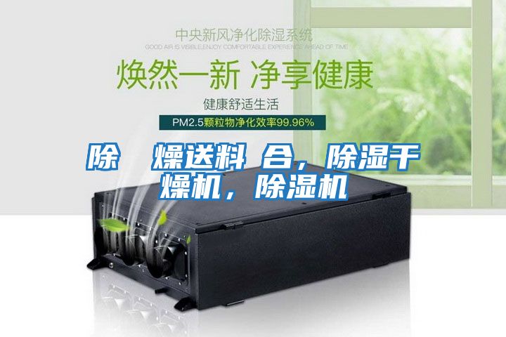 除濕幹燥送料組合，除濕干燥機，除濕機