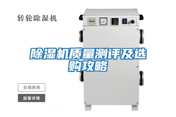 除濕機(jī)質(zhì)量測評及選購攻略