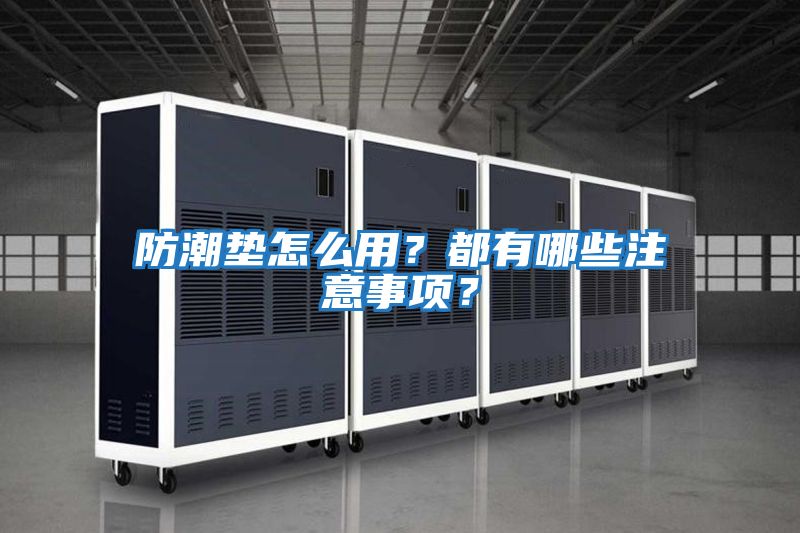 防潮墊怎么用？都有哪些注意事項？