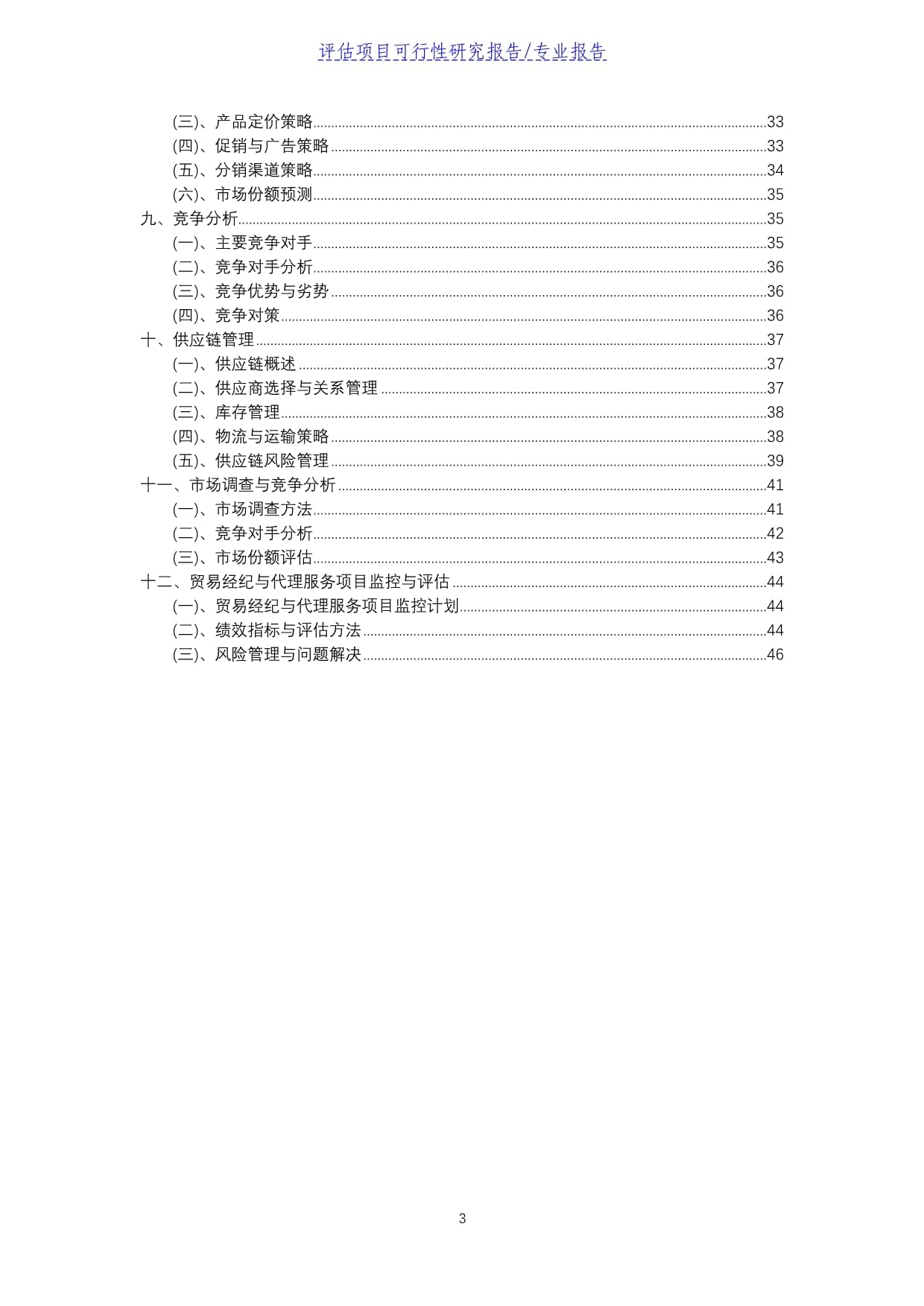 貿易經(jīng)紀與代理服務評估項目可行性研究報告